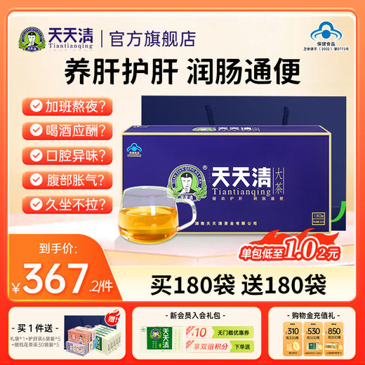 【买180送180】天天清大茶  2g/袋*180袋 天天清护肝茶 爱肝护肝 润肠通便 商品图0