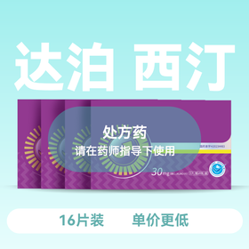 力佐君盐酸达泊西汀片30mg*16片