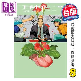 预售 【中商原版】漫画 愚者之夜 第8集 安田佳澄 台版漫画书 尖端出版社