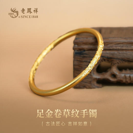 老凤祥黄金手镯足金999卷草纹手镯，门店同款。富贵绵长送老婆女友礼物，古法黄金手镯。克重计价，工费56/克。多退少补支持到店自取/包邮到家 商品图0