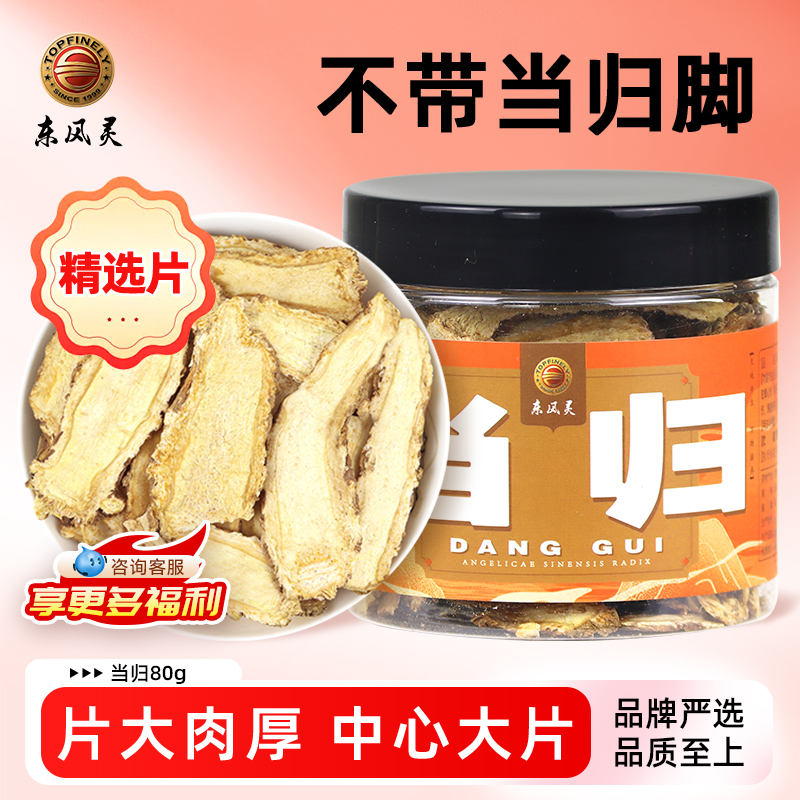 【甘肃岷县当归】80g/瓶  特级无硫全归片 不带归脚，纯归头 调经养颜干货 家庭装
