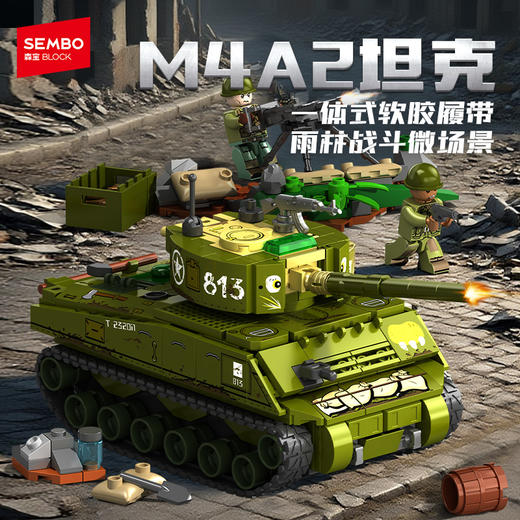 森宝积木美国-M4a2主战坦克军事拼搭积木拼装玩具男礼物 商品图0