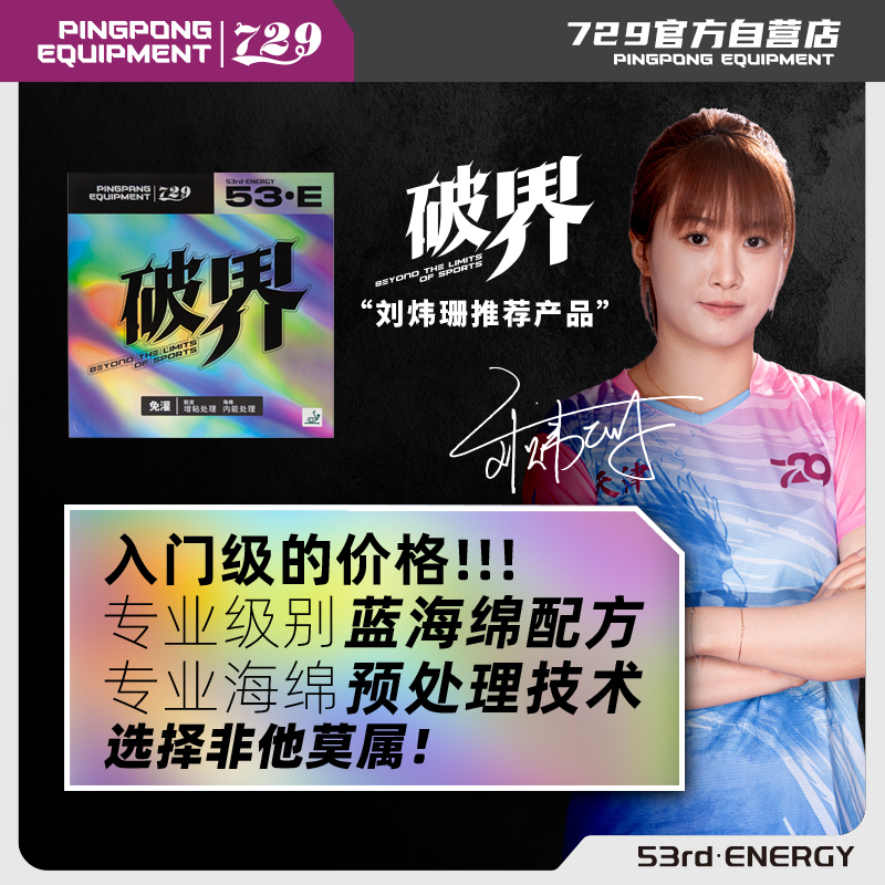 [新品上市] 友谊729 破界系列套胶 粘性 蓝海棉套胶反胶