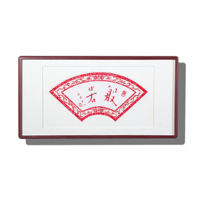 弘一法师书法朱砂拓片-般若