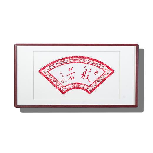 弘一法师书法朱砂拓片-般若 商品图0