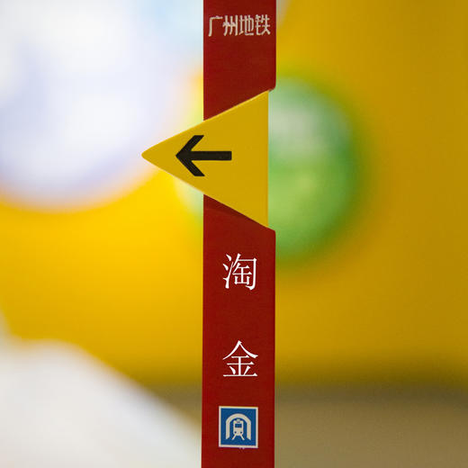 广州地铁导向标识摆件【长洲、萝岗、珠江新城、汉溪长隆、广州塔、陈家祠、农讲所、如意坊、淘金】 商品图2
