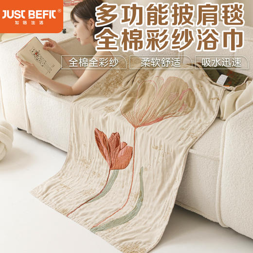 【品牌直发】加倍生活 全棉彩纱浴巾多功能披肩毯二合一 75*150cm新疆棉毛巾被 午睡纱布毛巾被 商品图0