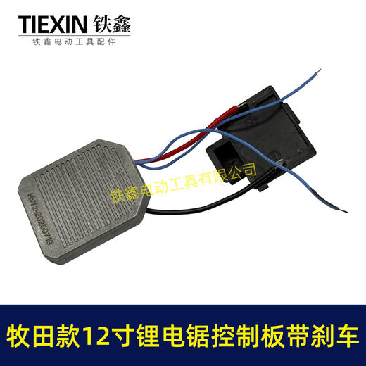 【货号07715】牧田款12寸无刷锂电电链锯控制板急停带刹车功能锂电电链锯控制器 商品图2