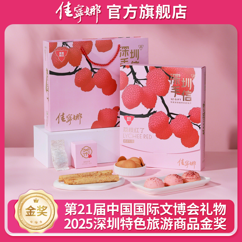 深圳手信 佳宁娜荔枝红了糕点礼盒