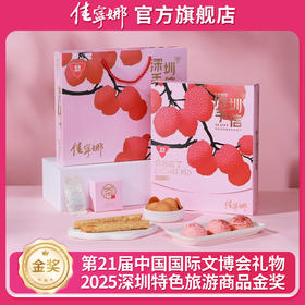 深圳手信 佳宁娜荔枝红了糕点礼盒