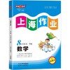 上海作业 1-9年级 第一学期、第二学期:语文、数学、英语、物理、化学 年级任选 商品缩略图4