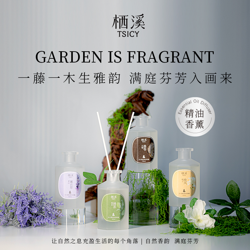 栖溪满庭香系列香薰100ml  精油香薰室内扩香留香持久