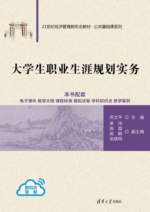大学生职业生涯规划实务（21世纪经济管理新形态教材·公共基础课系列） 商品图2
