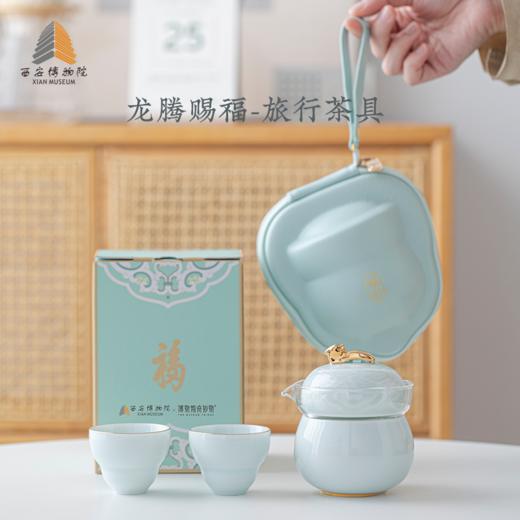 西安博物院-龙腾赐福·便携式茶具套装 商品图0