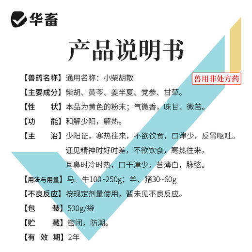 【积分兑换】小柴胡散 厌食不吃流感发热秋冬季必备猪牛羊鸡鸭鹅通用 商品图4