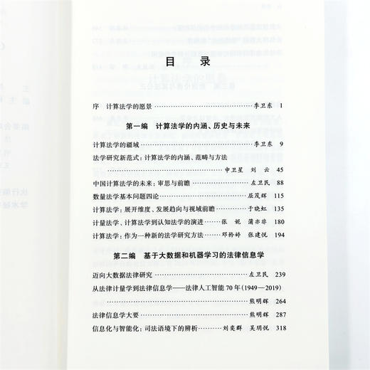 计算法学与数据伦理(CCF计算法学分会研究丛书) 商品图5