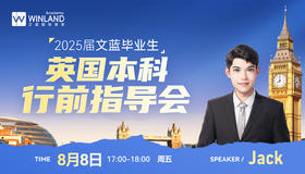2025届文蓝毕业生英国本科行前指导会