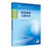 眼耳鼻喉口腔科学 第9九版 十四五规划教材全国高等职业教育专科教材 黄健 常新 供临床医学专业用 9787117381543人民卫生出版社 商品缩略图1