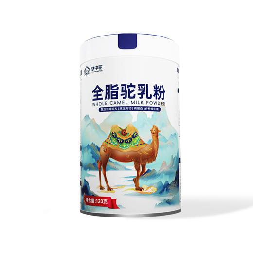驮中驼·全脂驼乳粉 120g*12  原生高钙 多种维生素 商品图0