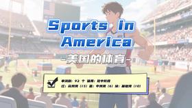 Lesson14：《Sports in America》