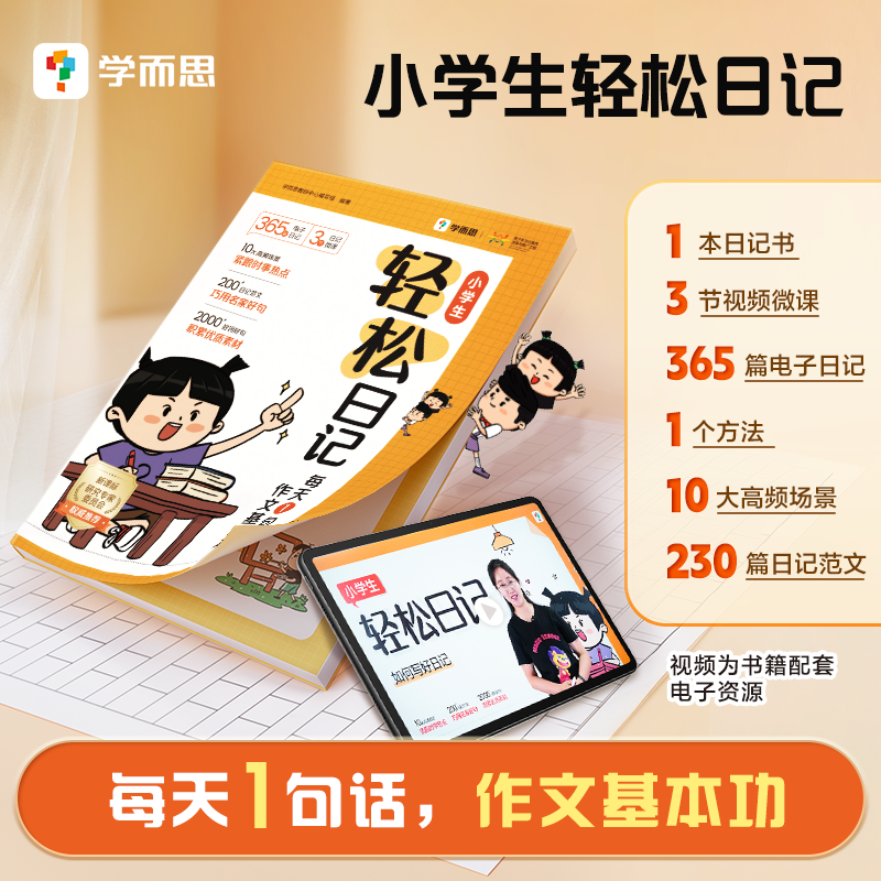 小学生轻松日记   每天1句话，作文基本功