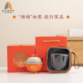 西安博物院-事事如意·便携式茶具套装