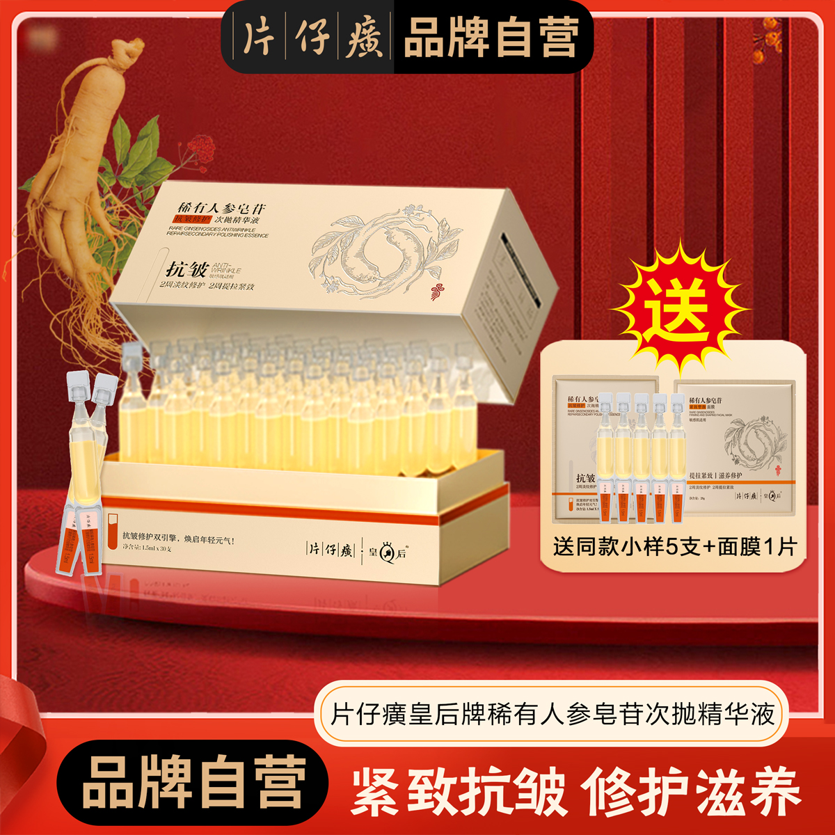 [抗皱紧致]片仔癀皇后稀有人参皂苷抗皱修护次抛精华液