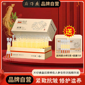[抗皱紧致]片仔癀皇后稀有人参皂苷抗皱修护次抛精华液