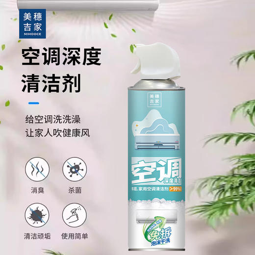 美穗吉家(mihooce)空调清洗剂家电清洁剂家用喷雾杀菌除螨除味 500g/瓶 商品图0