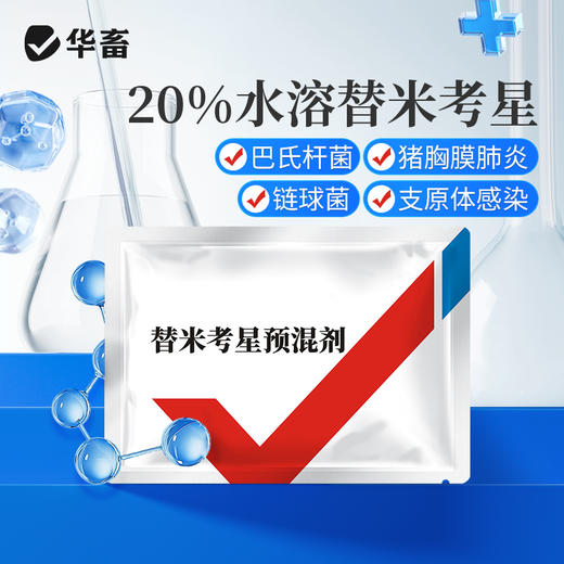 华畜  20%水溶替米考星预混剂100g   链球菌  支原体感染 商品图0