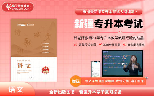 【现货】正版新疆专升本指定教材 赠送电子题库 商品图1