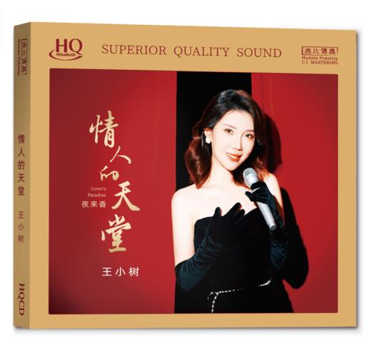 王小树 夜来香1《情人的天堂》HQCD&纯银CD无比传真 商品图0