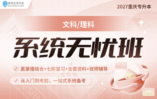 2027重庆专升本系统无忧班【重庆专享】 商品图0