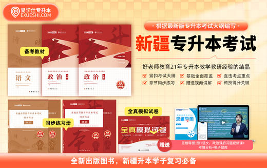【现货】正版新疆专升本指定教材 赠送电子题库 商品图5