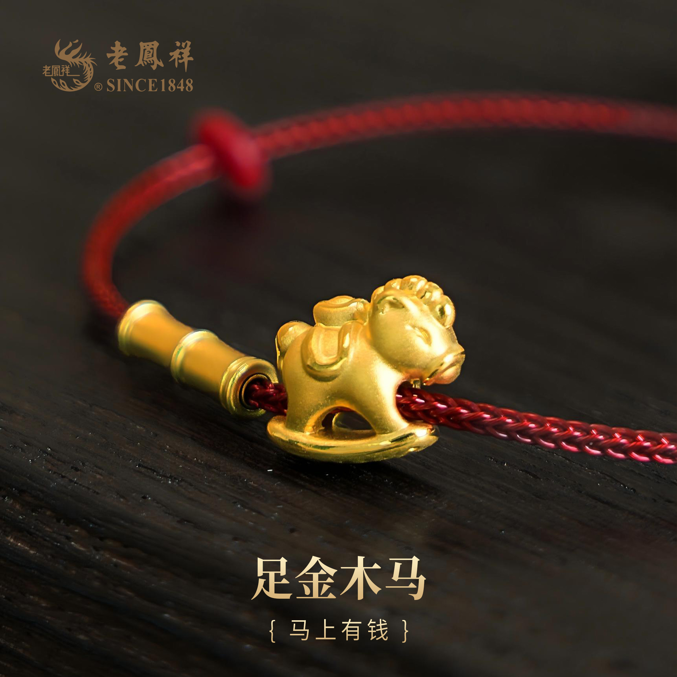 老凤祥黄金足金999小木马手串,门店同款足金木马，马上“有钱”,一口价产品.支持到店自取/包邮到家.