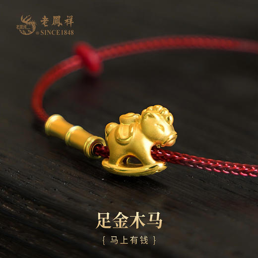 老凤祥黄金足金999小木马手串,门店同款足金木马，马上“有钱”,一口价产品.支持到店自取/包邮到家. 商品图0