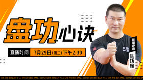 【7月29日】盘功心诀