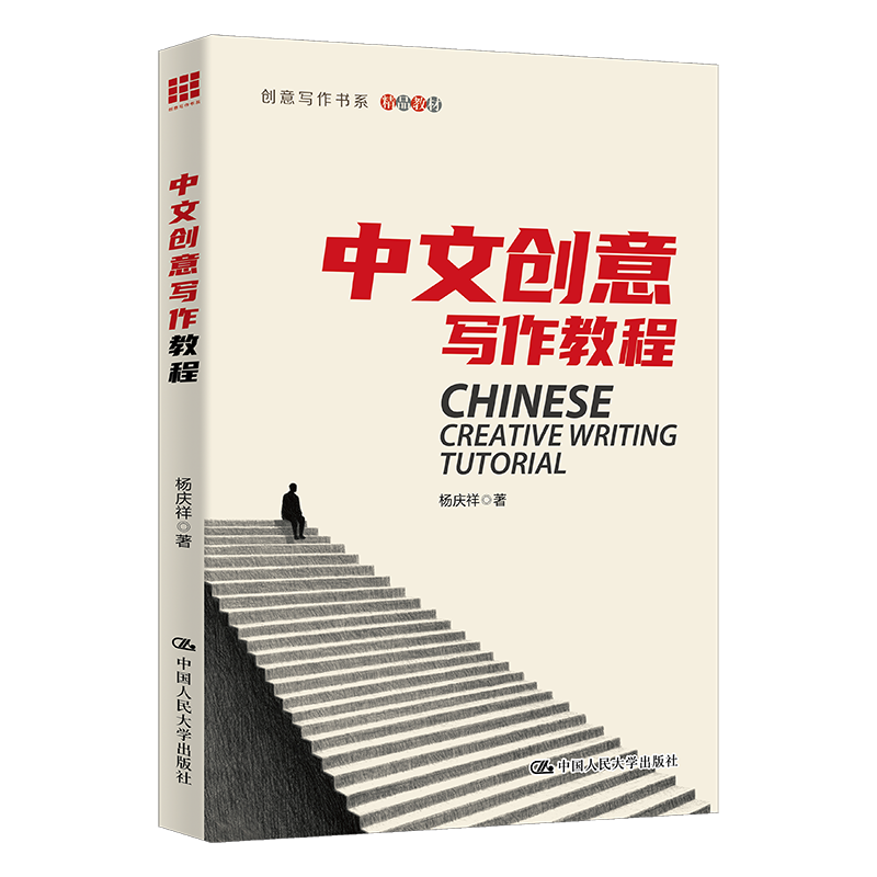 中文创意写作教程（创意写作书系）/ 杨庆祥