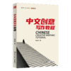 中文创意写作教程（创意写作书系）/ 杨庆祥 商品缩略图0