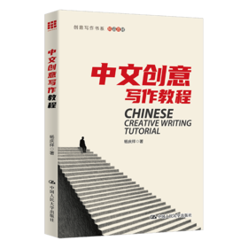 中文创意写作教程（创意写作书系）/ 杨庆祥