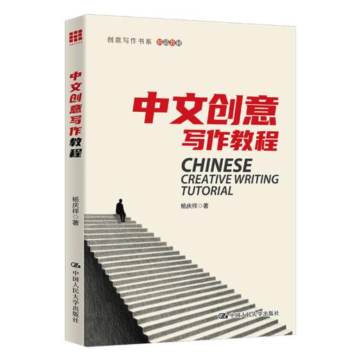 中文创意写作教程（创意写作书系）/ 杨庆祥 商品图0