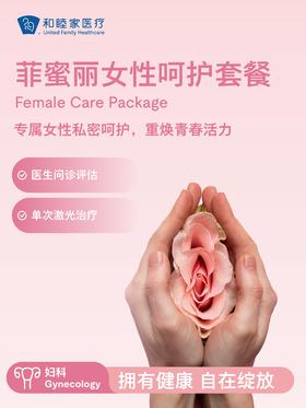 菲蜜丽女性呵护套餐