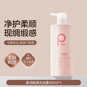 柏缇pote 柔润顺滑洗发露500ml（梨园小苍兰）