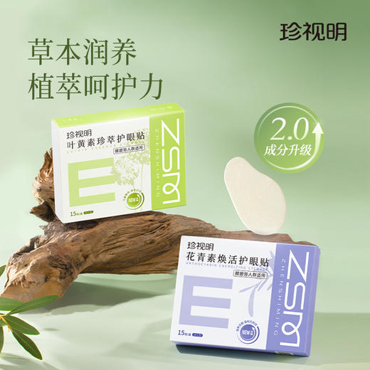 【第三件0元】珍视明叶黄素护眼贴成人花青素缓解眼疲劳冷敷贴8大穴位冰敷眼贴15对/盒 商品图0