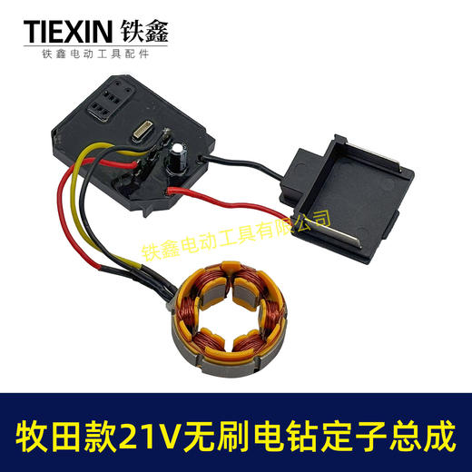 【货号07084】牧田款21V无刷锂电钻定子总成锂电钻控制板保护板总成锂电钻电机 商品图4