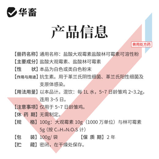 华畜盐酸大观霉素林可霉素可溶性粉兽用鸡用支原体猪肠炎兽药 商品图5