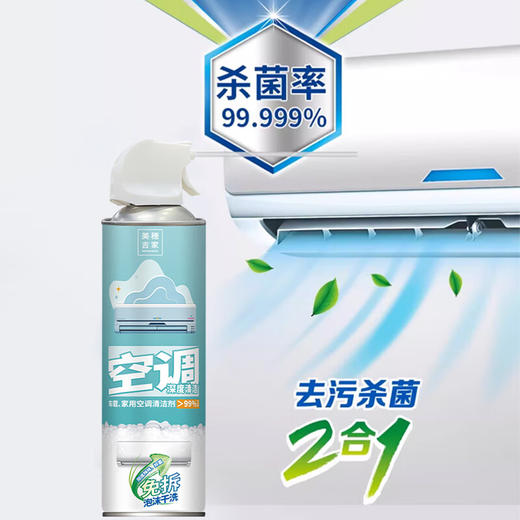 美穗吉家(mihooce)空调清洗剂家电清洁剂家用喷雾杀菌除螨除味 500g/瓶 商品图4
