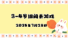2025.7.28 3—4岁组闯关游戏 商品缩略图0