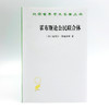 霍布斯论公民联合体(汉译名著本22) 商品缩略图1