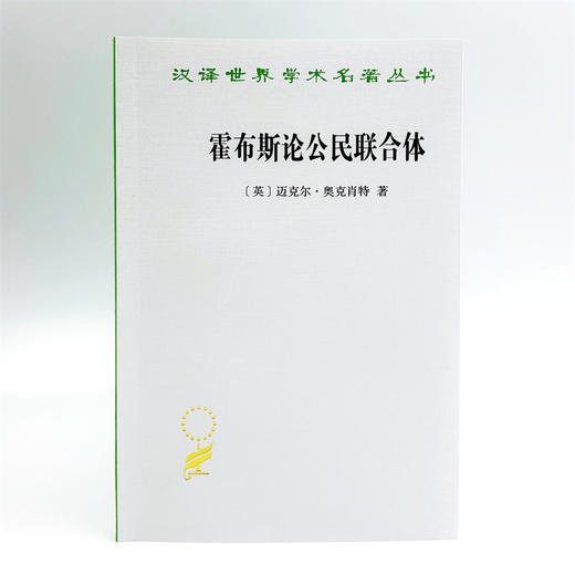 霍布斯论公民联合体(汉译名著本22) 商品图1
